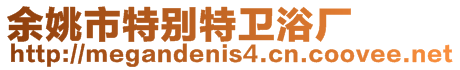 余姚市特別特衛(wèi)浴廠