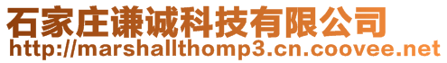 石家莊謙誠科技有限公司