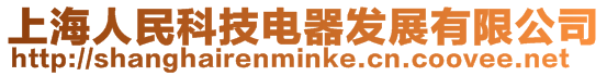 上海人民科技電器發展有限公司