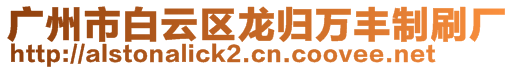 廣州市白云區(qū)龍歸萬豐制刷廠