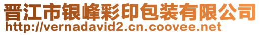 晉江市銀峰彩印包裝有限公司