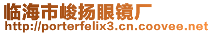 臨海市峻揚(yáng)眼鏡廠