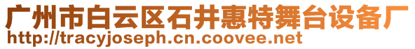 廣州市白云區(qū)石井惠特舞臺(tái)設(shè)備廠