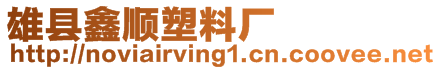 雄縣鑫順塑料廠