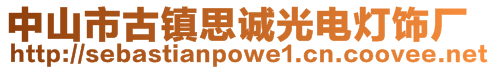 中山市古鎮(zhèn)思誠光電燈飾廠