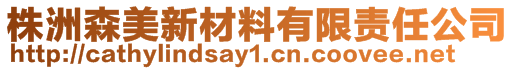 株洲森美新材料有限責(zé)任公司
