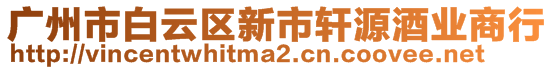 廣州市白云區(qū)新市軒源酒業(yè)商行