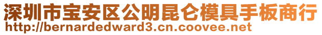 深圳市寶安區(qū)公明昆侖模具手板商行