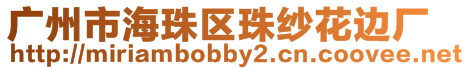 廣州市海珠區珠紗花邊廠