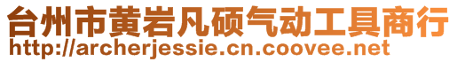 台州市黄岩凡硕气动工具商行