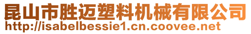 昆山市胜迈塑料机械有限公司