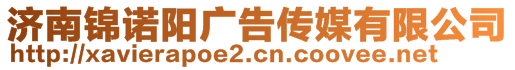 濟(jì)南錦諾陽廣告?zhèn)髅接邢薰?>
    </div>
    <!-- 導(dǎo)航菜單 -->
        <div   id=