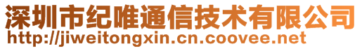 深圳市紀唯通信技術有限公司