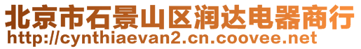 北京市石景山區(qū)潤達電器商行