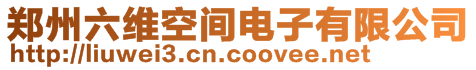 鄭州六維空間電子有限公司