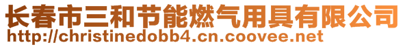 長春市三和節(jié)能燃?xì)庥镁哂邢薰?>
    </div>
    <!-- 導(dǎo)航菜單 -->
        <div   id=