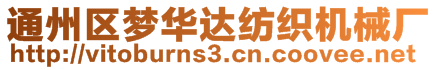 通州區(qū)夢華達紡織機械廠