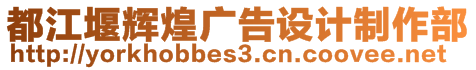 都江堰輝煌廣告設計制作部