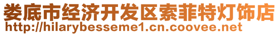 婁底市經(jīng)濟(jì)開發(fā)區(qū)索菲特?zé)麸椀?>
    </div>
    <!-- 導(dǎo)航菜單 -->
        <div   id=