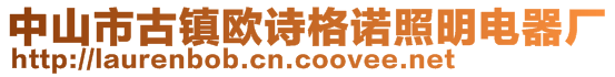 中山市古鎮(zhèn)歐詩格諾照明電器廠