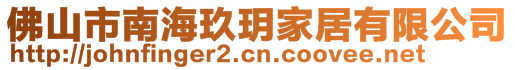 佛山市南海玖玥家居有限公司