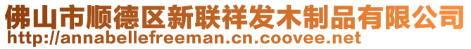 佛山市顺德区新联祥发木制品有限公司