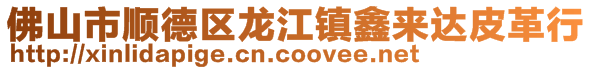 佛山市顺德区龙江镇鑫来达皮革行