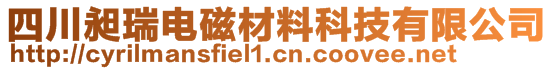 四川昶瑞電磁材料科技有限公司