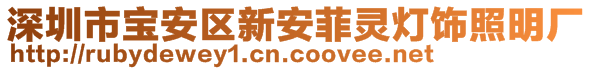 深圳市宝安区新安菲灵灯饰照明厂