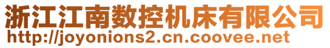 浙江江南數(shù)控機床有限公司