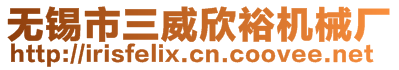 無錫市三威欣裕機械廠