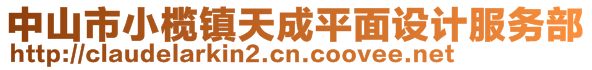 中山市小欖鎮(zhèn)天成平面設計服務部