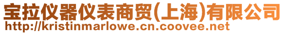 寶拉儀器儀表商貿(上海)有限公司