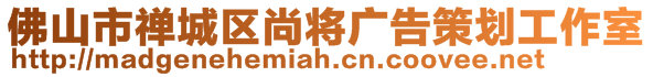 佛山市禪城區(qū)尚將廣告策劃工作室