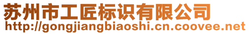 蘇州市工匠標(biāo)識(shí)有限公司