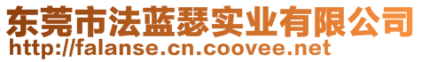 東莞市法藍瑟實業(yè)有限公司