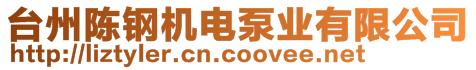 臺(tái)州陳鋼機(jī)電泵業(yè)有限公司