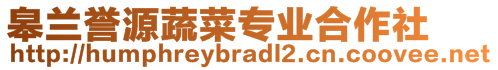 皋蘭譽(yù)源蔬菜專業(yè)合作社