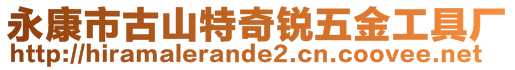 永康市古山特奇銳五金工具廠