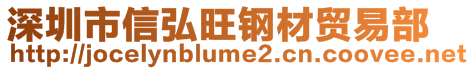 深圳市信弘旺钢材贸易部