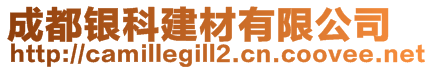 成都銀科建材有限公司