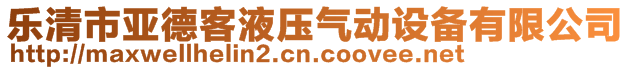樂清市亞德客液壓氣動設(shè)備有限公司