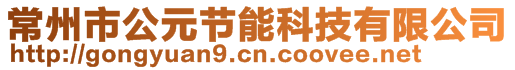 常州市公元節(jié)能科技有限公司