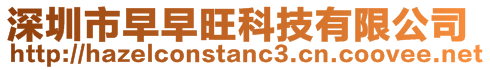 深圳市早早旺科技有限公司