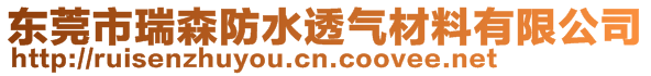 東莞市瑞森防水透氣材料有限公司