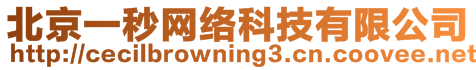 北京一秒網(wǎng)絡(luò)科技有限公司