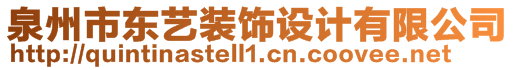 泉州市東藝裝飾設(shè)計(jì)有限公司