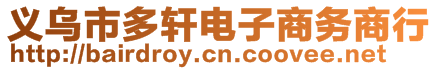 義烏市多軒電子商務(wù)商行