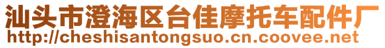 汕頭市澄海區(qū)臺(tái)佳摩托車配件廠