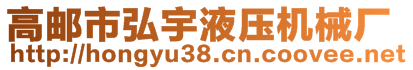 高郵市弘宇液壓機械廠